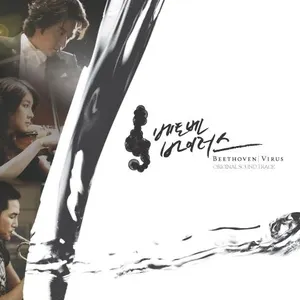 Pochette de 베토벤 바이러스 OST de Girls’ Generation