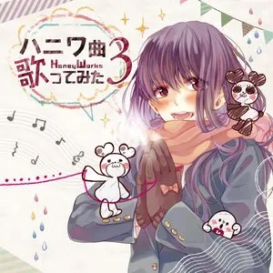 Pochette de ハニワ曲歌ってみた3 de HoneyWorks