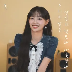Pochette de 우리의 밤은 당신의 낮보다 아름답다 de CHUU