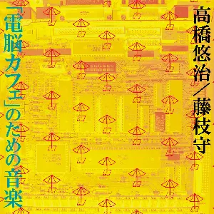 Pochette de 「電脳カフェ」のための音楽 de Yūji Takahashi