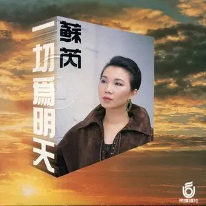 Pochette de 一切為明天 de Julie Sue