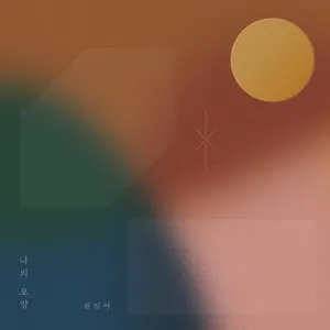 Pochette de 나의 모양 de Kwon Jin Ah