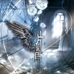 Pochette de 片翼の鳥 de Akiko Shikata