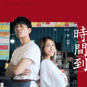 Pochette de 時間到 de Rachel Liang
