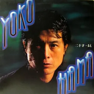 Pochette de YOKOHAMA二十才まえ de Eikichi Yazawa
