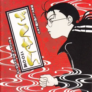 Pochette de 日本テレビ系土曜ドラマ ごくせん 2005 オリジナル・サウンドトラック de Michiru Oshima