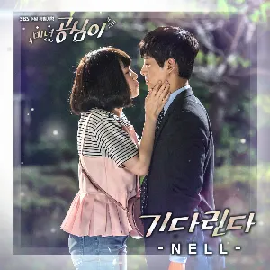Pochette de 미녀 공심이 OST - Part. 7 de NELL