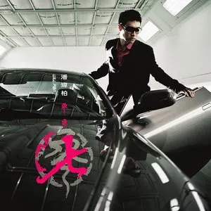 Pochette de 零零七 de Will Pan