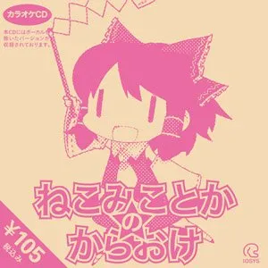 Pochette de ねこみことかのからおけ de IOSYS