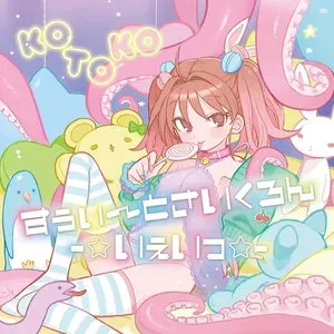 Pochette de すぅぃ〜とさいくろん-☆いぇいっ☆- de KOTOKO