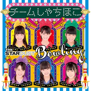 Pochette de ザ・スターダストボウリング de TEAM SHACHI