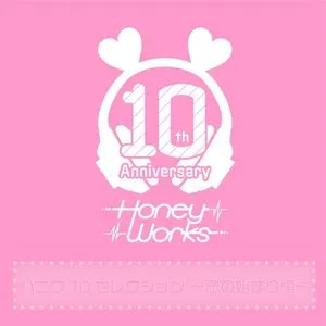 Pochette de ハニワ10セレクション 〜恋のはじまり編〜 de HoneyWorks