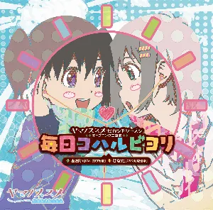 Pochette de 毎日コハルビヨリ de Kana Asumi - Yuka Iguchi