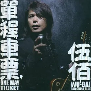 Pochette de 单程车票 de 伍佰 & China Blue