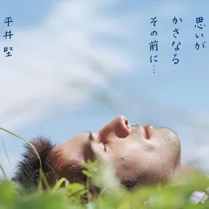 Pochette de 思いがかさなるその前に… de Ken Hirai