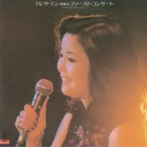Pochette de ファースト・コンサート／歌声は想い出にふちどられ de Teresa Teng