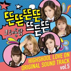Pochette de 하이스쿨:러브온 OST Vol.5 de Crayon Pop