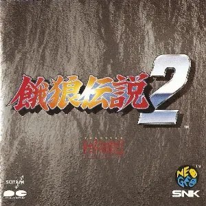 Pochette de 餓狼伝説２ de Shinsekai Gakkyoku Zatsugidan