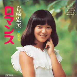 Pochette de ロマンス de Hiromi Iwasaki