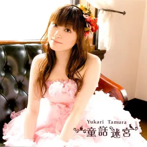 Pochette de 童話迷宮 de Yukari Tamura