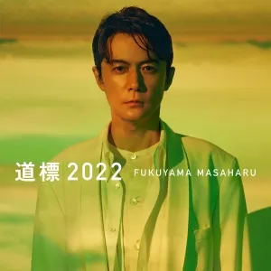 Pochette de 道標 2022 de Masaharu Fukuyama