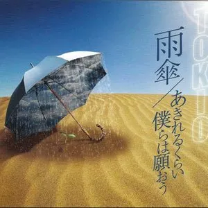 Pochette de 雨傘/あきれるくらい 僕らは願おう de TOKIO