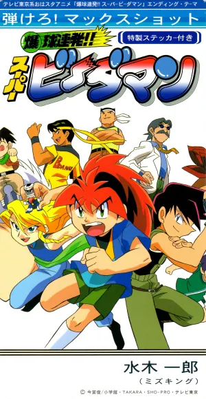 Pochette de 弾けろ! マックスショット de Ichirō Mizuki