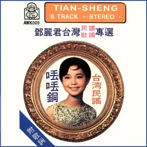 Pochette de 鄧麗君之歌第八集 de Teresa Teng