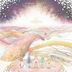 Pochette de TVアニメ「結城友奈は勇者である」オリジナルサウンドトラック de Keiichi Okabe