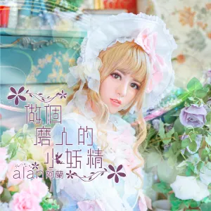 Pochette de 做個磨人的小妖精 de alan