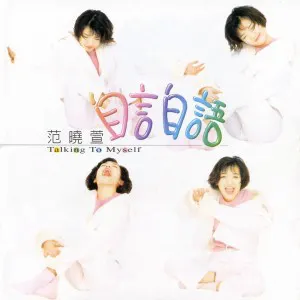 Pochette de 自言自語 de Mavis Fan
