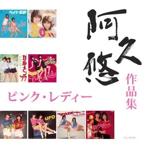 Pochette de ピンク・レディー 「阿久 悠 作品集」 de Pink Lady