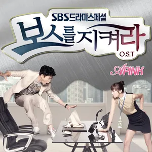 Pochette de 보스를 지켜라 OST Part 1 de Apink