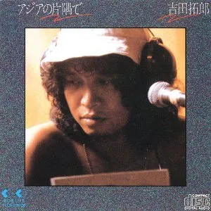 Pochette de アジアの片隅で de Takuro Yoshida