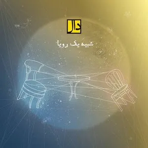 Pochette de Shabihe Yek Roya de Daal Band