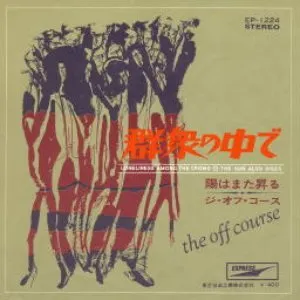 Pochette de 群衆の中で de Off Course