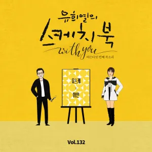 Pochette de [Vol.132] 유희열의 스케치북 With you : 여든 다섯번째 목소리 '유스케 X 휘인' de Whee In