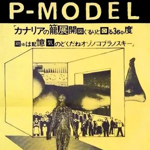 Pochette de カナリアの籠展開図ぐるりと回る360度期待は記憶気のどくだねオゾノコブラノスキー de P-MODEL