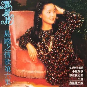 Pochette de 島國之情歌第六集 de Teresa Teng