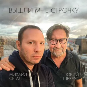 Pochette de Вышли мне строчку de Yuri Shevchuk