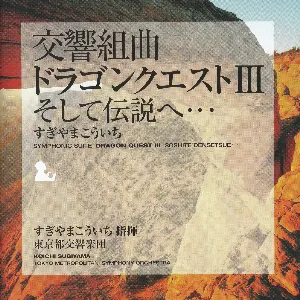 Pochette de 交響組曲「ドラゴンクエストIII」そして伝説へ… de Tōkyō-to Kōkyōgakudan - Koichi Sugiyama