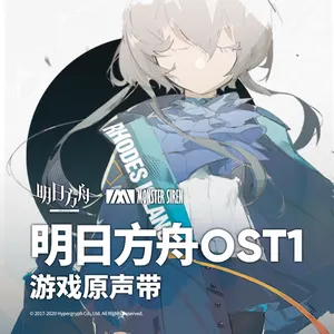 Pochette de 明日方舟OST1 de Monster Siren Records