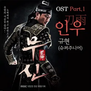 Pochette de 무신 OST Part 1 de Kyuhyun