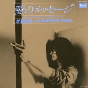 Pochette de 愛のメッセージ de Shirō Sagisu