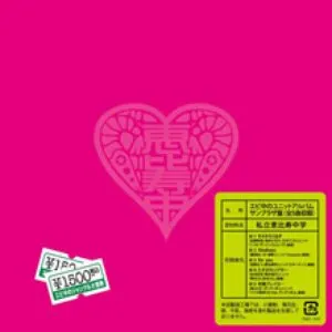 Pochette de エビ中のユニットアルバム サンプラザ盤 de Shiritsu Ebisu Chugaku