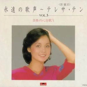 Pochette de 永遠の歌声 VOL.3 日本の心を歌う de Teresa Teng