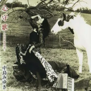 Pochette de 心守歌 de Miyuki Nakajima