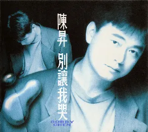 Pochette de 別讓我哭 de Bobby Chen