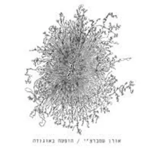 Pochette de הופעה באוגנדה de Oren Ambarchi