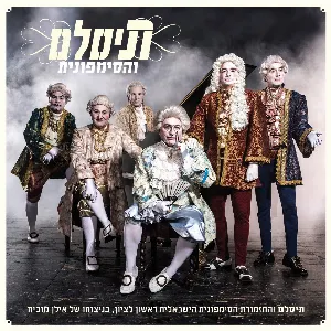 Pochette de תיסלם והסימפונית de Israel Philharmonic Orchestra